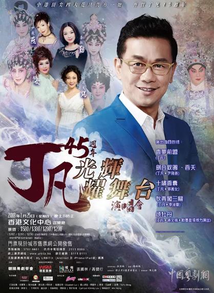 &ldquo;丁凡45周年光辉耀舞台&rdquo;演唱会将在香港隆重举行