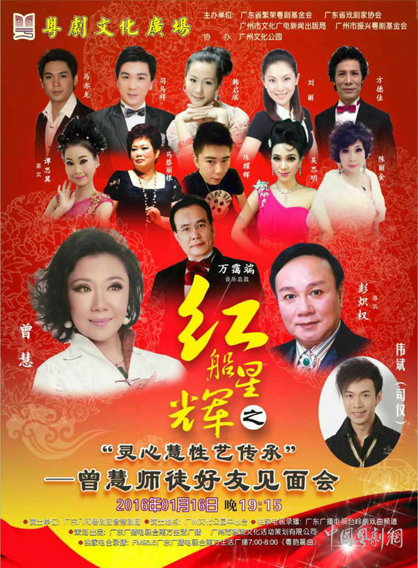 粤剧文化广场16日晚举办&ldquo;曾慧师徒好友见面会&rdquo;