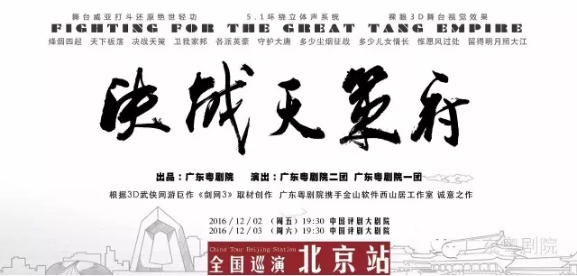 广东粤剧院超燃粤剧今冬上京 &mdash;&mdash;全国首部&ldquo;互联网+粤剧&rdquo;《决战天策府》晋京巡演