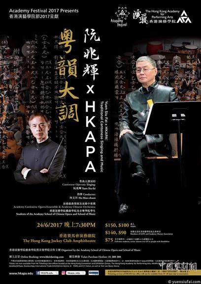 &ldquo;粤韵大调阮兆辉&times;HKAPA&rdquo;粤曲晚会将在香港举行