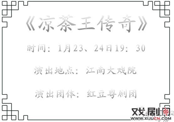 新编大型粤剧《凉茶王传奇》、《三生》即将在江南大戏院上演