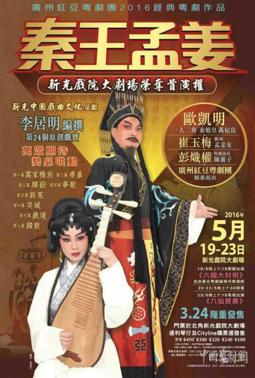 欧凯明、彭炽权、崔玉梅联袂出演《秦王孟姜》