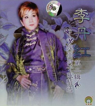 &ldquo;大胆红&rdquo;李丹红