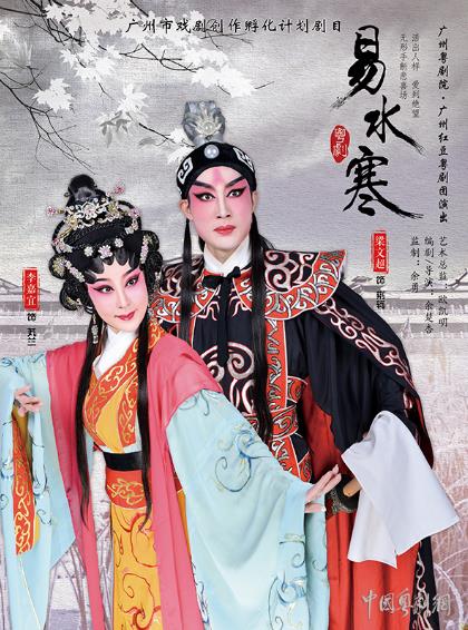 广州红豆粤剧团受邀演出新编粤剧《易水寒》