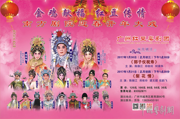 金鸡献福，红豆传情&mdash;&mdash;南方剧院迎春开年大戏