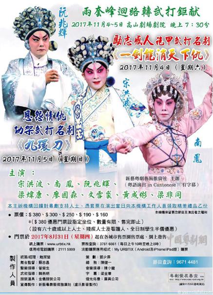 粤剧《九环刀》和《一剑能消天下仇》将在香港火爆上演