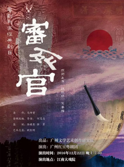 【演出资讯】马派经典粤剧《审死官》本月22日上演