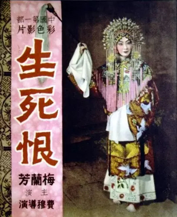 京剧电影《生死恨》海报，梅兰芳主演