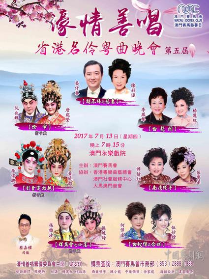 &ldquo;濠情善唱省港名伶粤曲晚会（第五届）&rdquo;将在澳门隆重举行