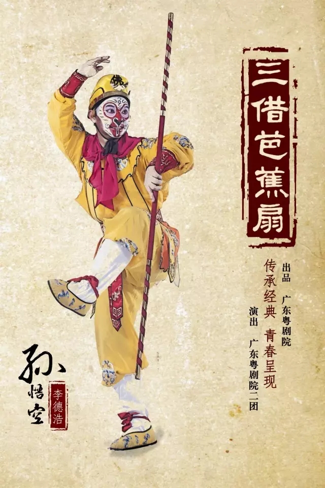 大型神话粤剧《三借芭蕉扇》剧照曝光