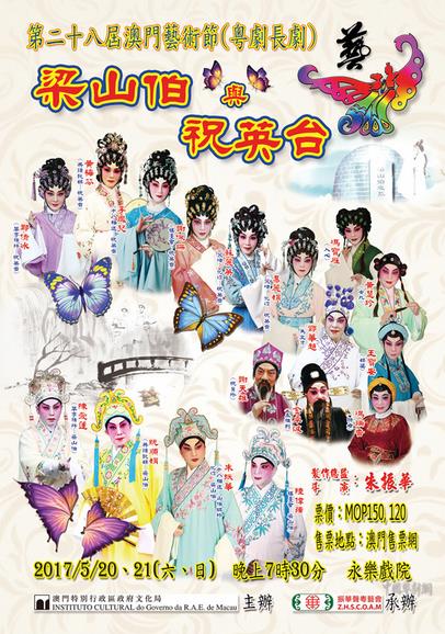 粤剧《梁山伯与祝英台》将在第二十八届澳门艺术节上演