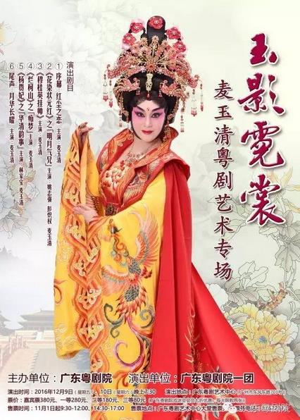 &ldquo;玉影霓裳&mdash;&mdash;麦玉清粤剧艺术专场&rdquo;将演