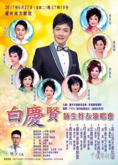 &ldquo;白庆贤师生好友演唱会&rdquo;将在广州举行