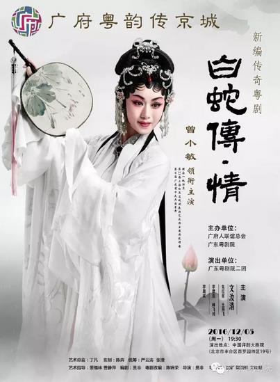 粤韵传京城&mdash;&mdash;新编传奇粤剧《白蛇传&middot;情》将亮相中国评剧大剧院