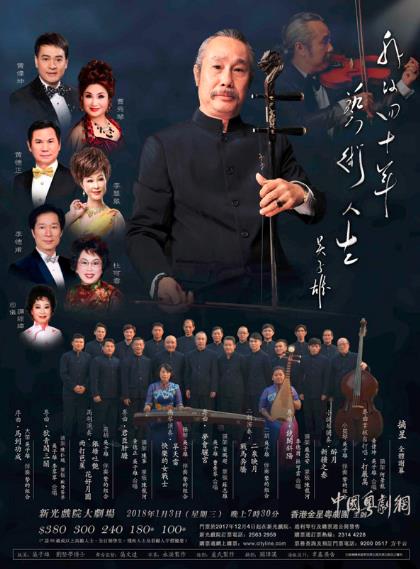 &ldquo;我的四十年艺术人生&mdash;&mdash;吴子雄&rdquo;音乐晚会将于2018年1月3日举行