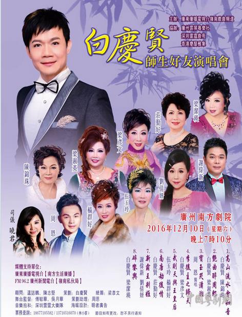 【演出资讯】&ldquo;白庆贤师生好友演唱会&rdquo;将于12月10日在穗举行