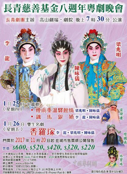 &ldquo;长青慈善基金八周年粤剧晚会&rdquo;将在香港高山剧场隆重上演