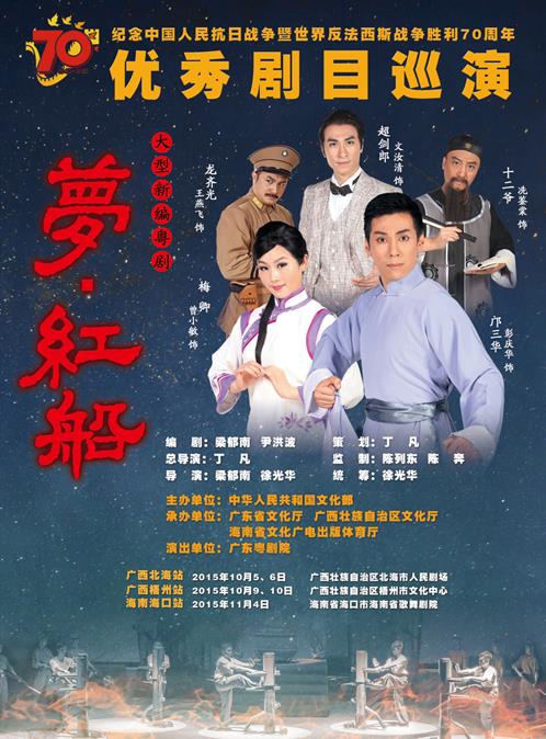 广州文研院梁郁南编剧的大型新编粤剧《梦&middot;红船》赴广西、海南巡演