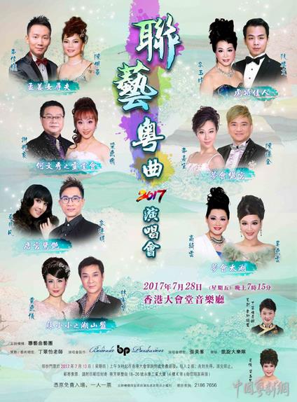 &ldquo;联艺粤曲2017演唱会&rdquo;将于7月28日在香港隆重举行！