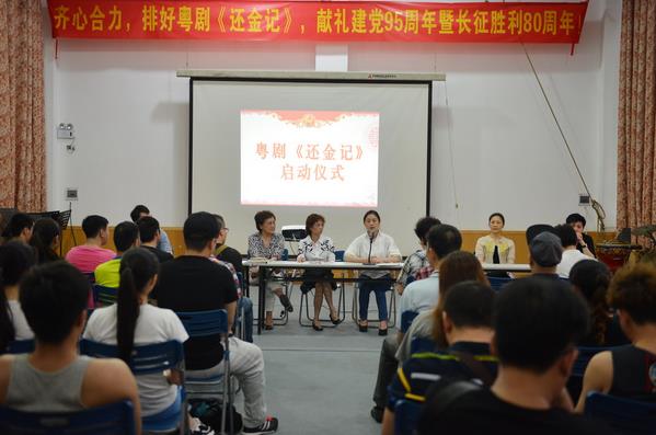 现代粤剧《还金记》动员大会