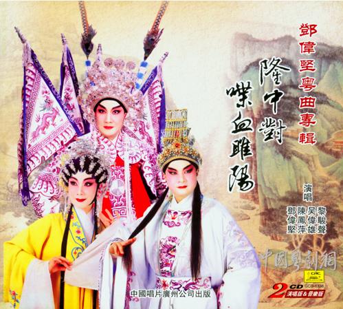 粤曲鉴赏&mdash;&mdash;邓伟坚粤曲作品选