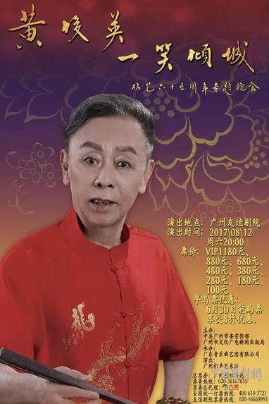 &ldquo;一笑倾城，令你欢笑65年&rdquo;&mdash;&mdash;黄俊英从艺六十五周年专题晚会新闻发布会