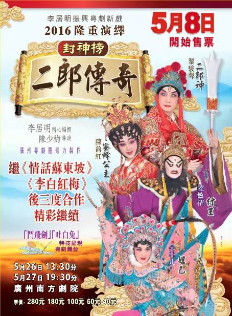 粤剧《二郎传奇》