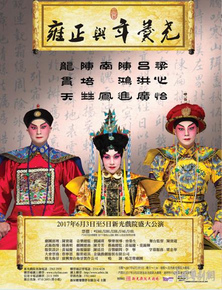 粤剧《雍正与年羹尧》将在香港新光戏院盛大公演