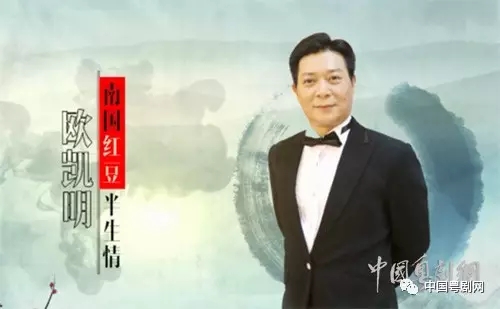 《欧凯明：&ldquo;南国红豆&rdquo;半生情》深情讲述粤剧传承与发展