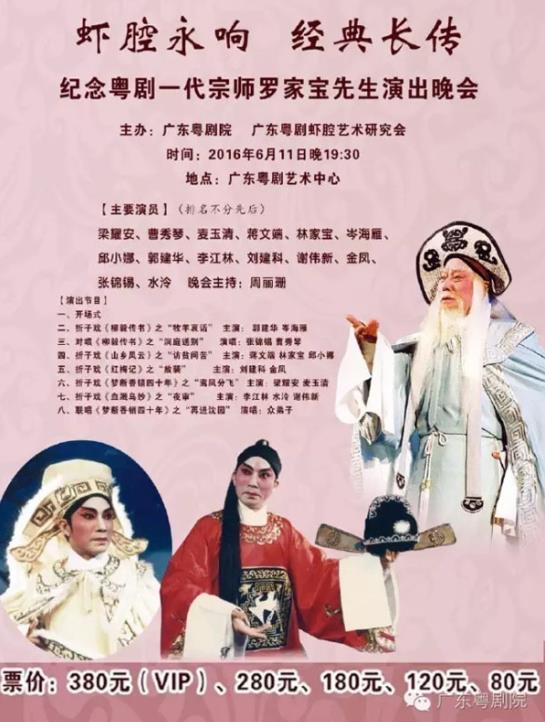 虾腔永响，经典长传&mdash;&mdash;纪念粤剧一代宗师罗家宝先生演出晚会