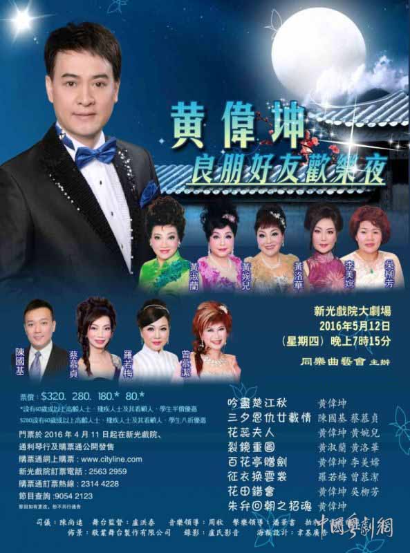 5月12日香港新光剧院举办&ldquo;黄伟坤良朋好友欢乐夜&rdquo;粤曲晚会