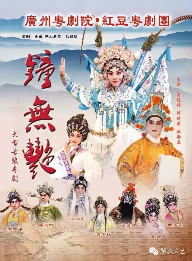 大型古装粤剧《钟无艳》4月15日在星岩礼堂上演