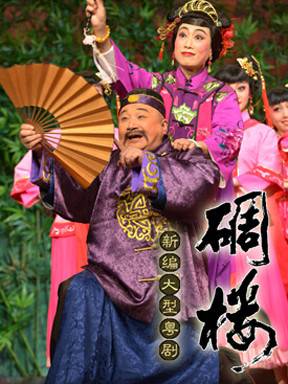 粤剧《碉楼》将亮相第十二届广东省艺术节