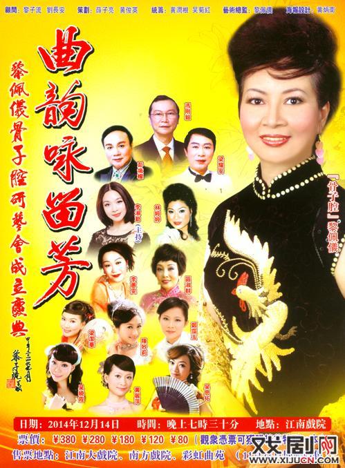 &ldquo;曲韵咏留芳&rdquo;黎佩仪骨子腔研艺会成立庆典