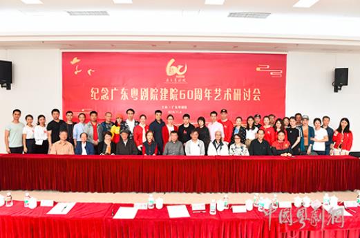 广东粤剧院建院60周年艺术研讨会成功举办