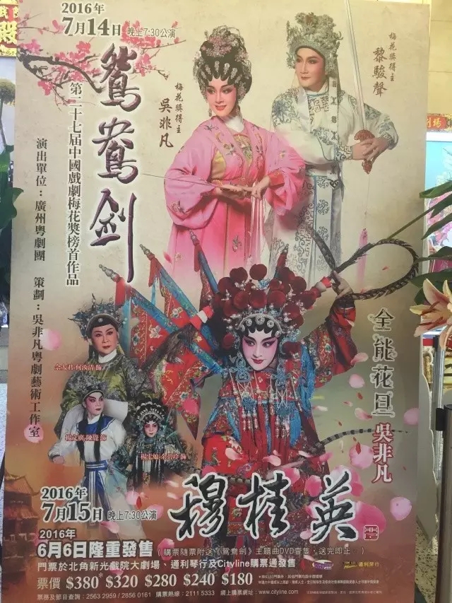 粤剧《鸳鸯剑》《穆桂英》香港扬巾帼之风