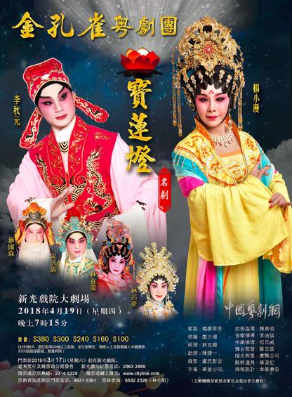 粤剧《宝莲灯》将在香港新光戏院大剧场隆重上演