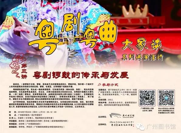 &ldquo;粤剧粤曲大家谈&rdquo;系列讲演活动：粤剧锣鼓的传承与发展