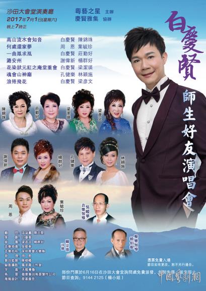 &ldquo;白庆贤师生好友演唱会&rdquo;将在香港举行