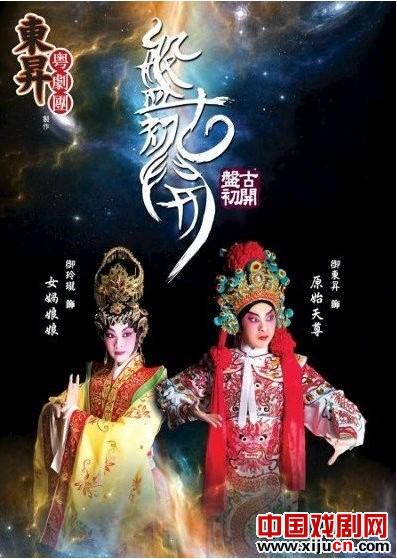 东升粤剧团推出新作《盘古初开》