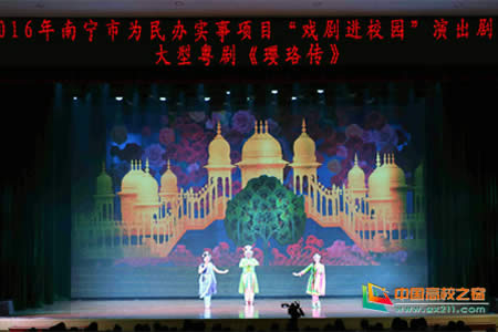 大型粤剧《璎珞传》在广西大学上演