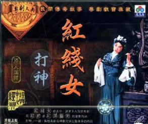 红线女《打神》