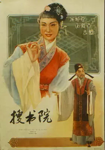 粤剧电影《搜书院》海报，马师曾、红线女