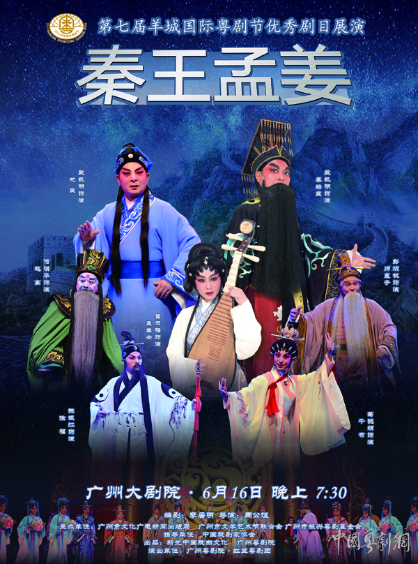 粤剧《秦王孟姜》