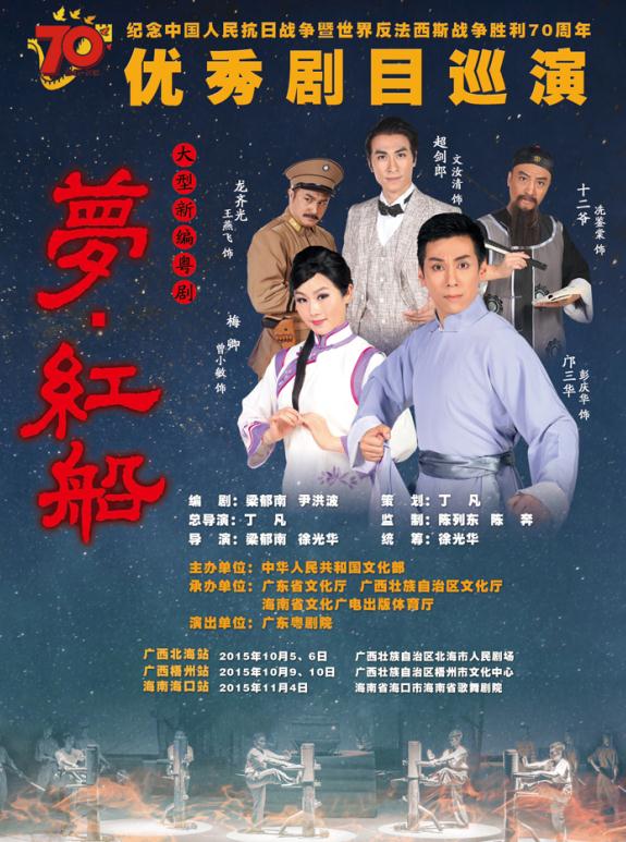 《梦&middot;红船》广西、海南巡演，为抗日战争胜利70周年献礼