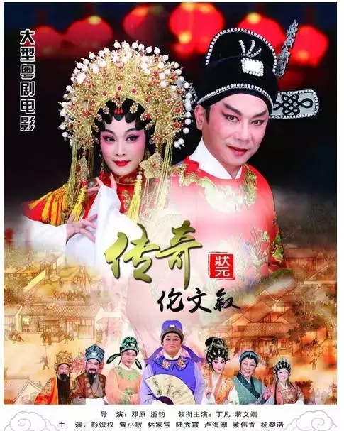 粤剧电影《传奇状元伦文叙》荣获金鸡奖&ldquo;最佳戏曲片提名奖&rdquo;