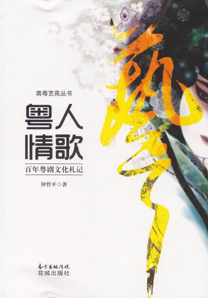 潘邦榛：《粤人情歌》唱不停