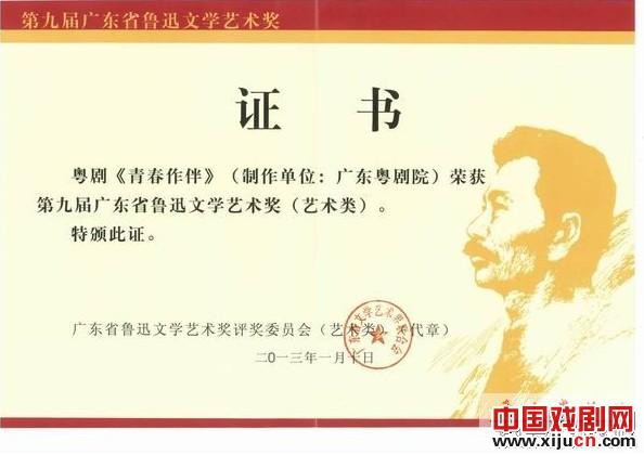 大型新编现代粤剧《青春作伴》荣获第九届广东省鲁迅文学艺术奖