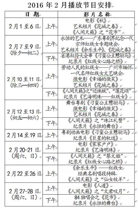 红线女艺术中心2016年2月播放节目安排