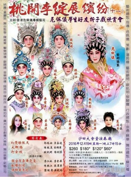 &ldquo;桃李绽展缤纷&rdquo;危佩仪学生好友折子戏欣赏会于12月19日在香港上演